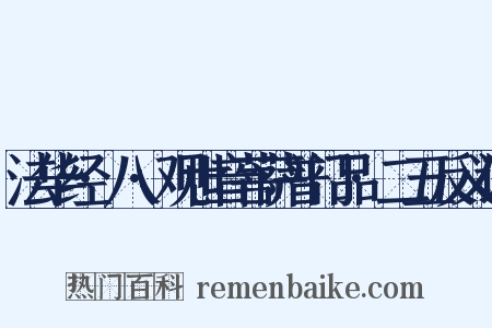 法华经·八·观世音菩萨普门品·二五反义词是什么意思的图片